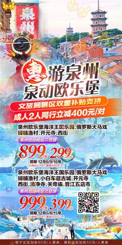 泉州歐樂堡海洋王國樂園.俄羅斯大馬戲 蟳蜅漁村.小白車逛古城 開元寺.西街.清凈寺.關帝廟 晉江五店市 雙動純玩三天